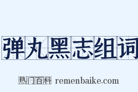 弹丸黑志组词是什么意思的图片